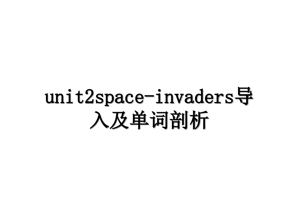 unit2space-invaders导入及单词剖析_第1页