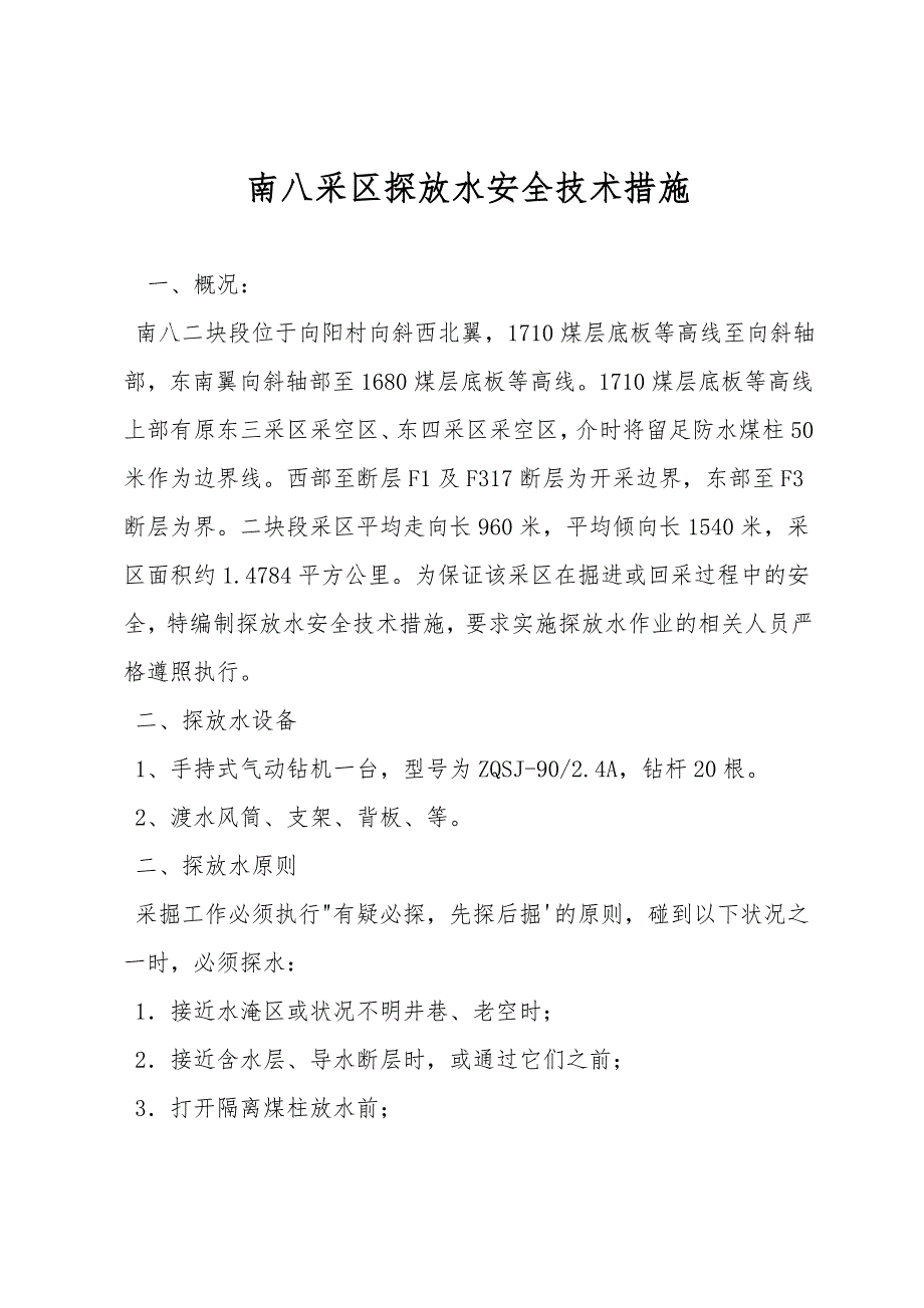 南八采区探放水安全技术措施.doc_第1页