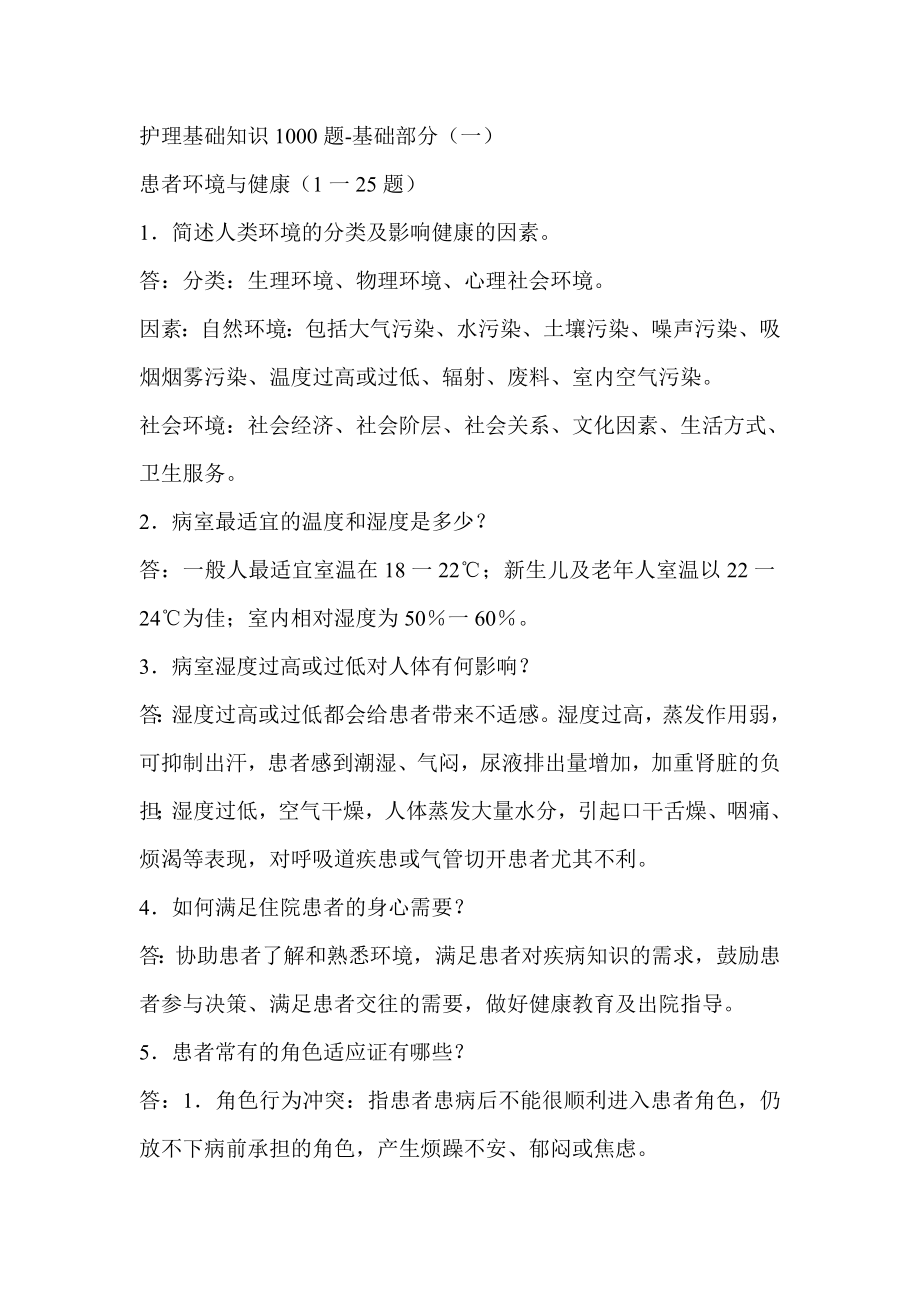 事业单位护士考试护理专业基础知识试题及答案.doc_第1页