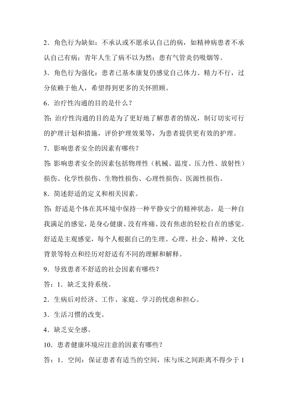 事业单位护士考试护理专业基础知识试题及答案.doc_第2页