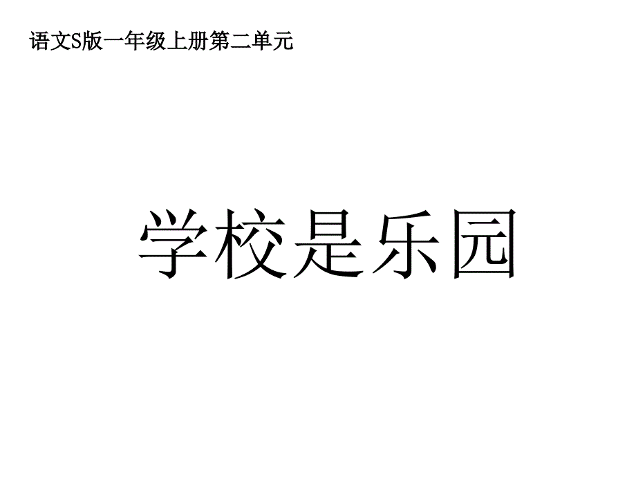 小学一年级语文课件学校是乐园课件_第1页