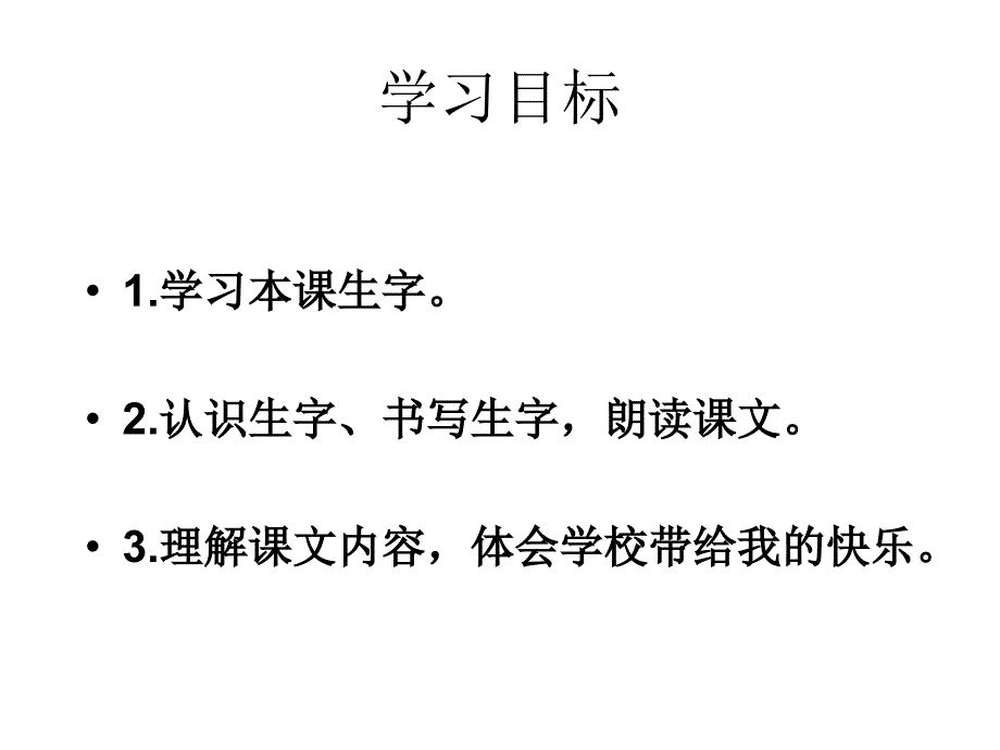 小学一年级语文课件学校是乐园课件_第2页