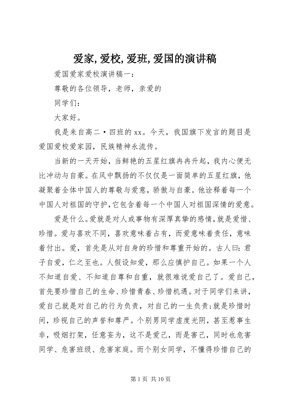 2023年爱家爱校爱班爱国的演讲稿2新编.docx_第1页