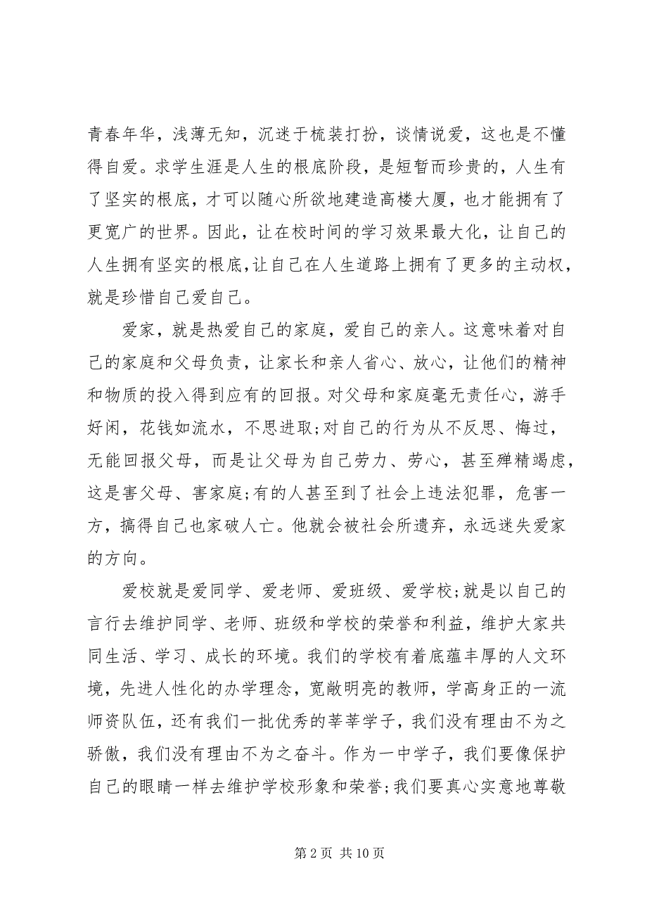 2023年爱家爱校爱班爱国的演讲稿2新编.docx_第2页