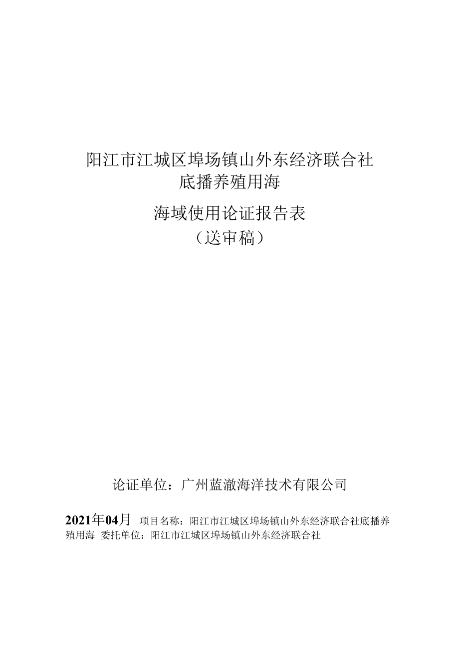 阳江市江城区埠场镇山外东经济联合社底播养殖用海海域使用论证报告表.docx_第1页