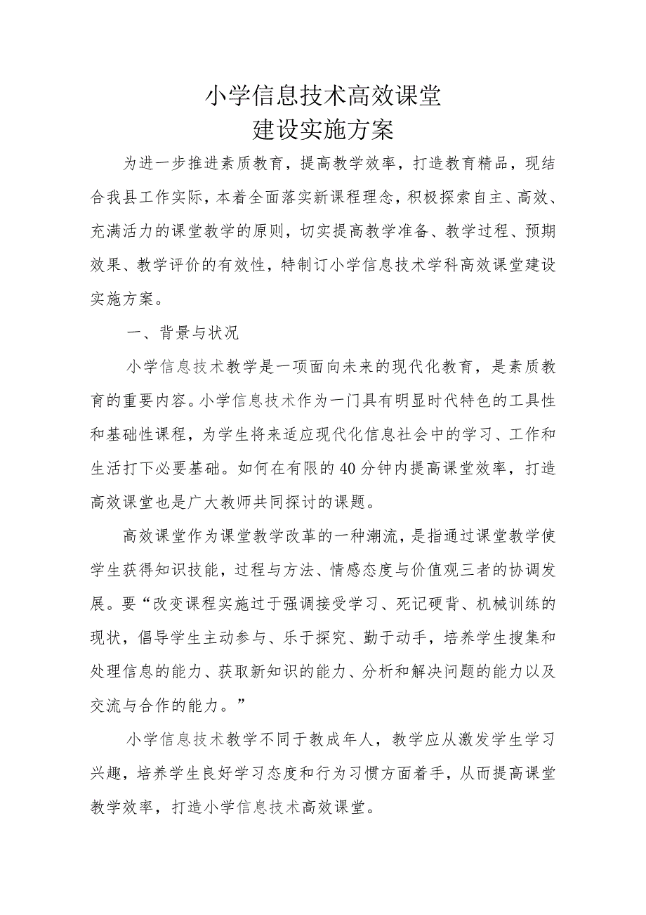 小学信息技术高校课堂建设实施方案.doc_第1页