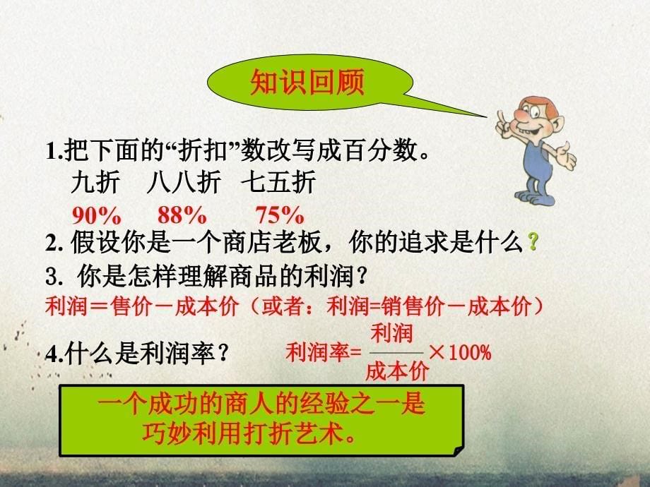 七年级数学上册打折销售课件北师大版课件_第5页