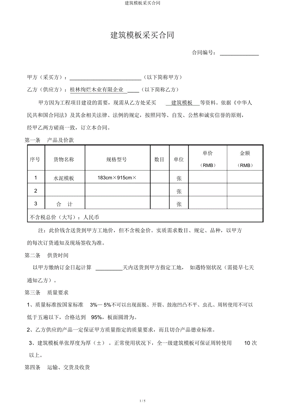 建筑模板采购合同.docx_第1页