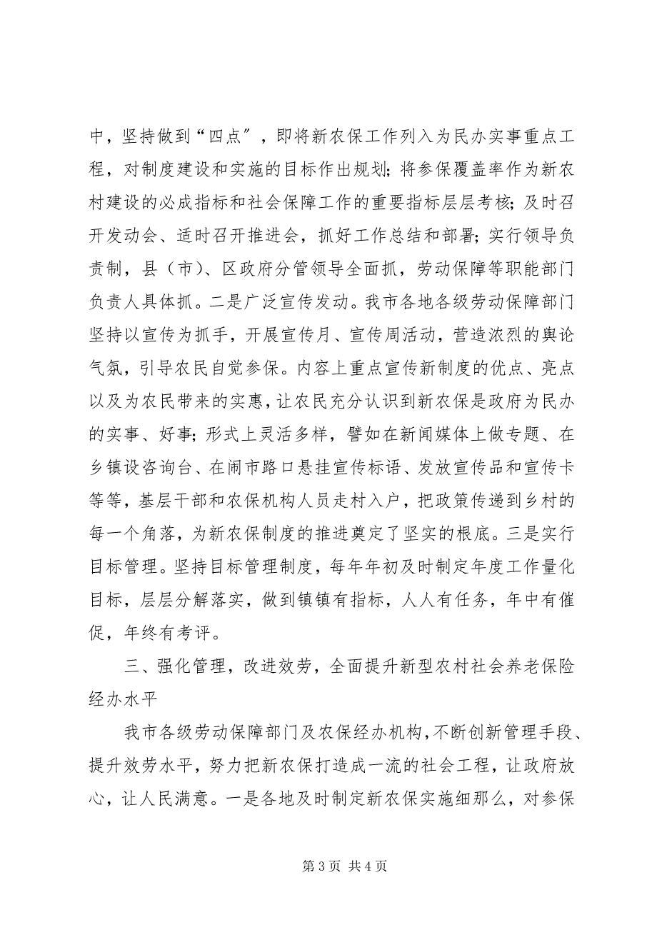 2023年新农保基本全覆盖作法的工作经验.docx_第3页