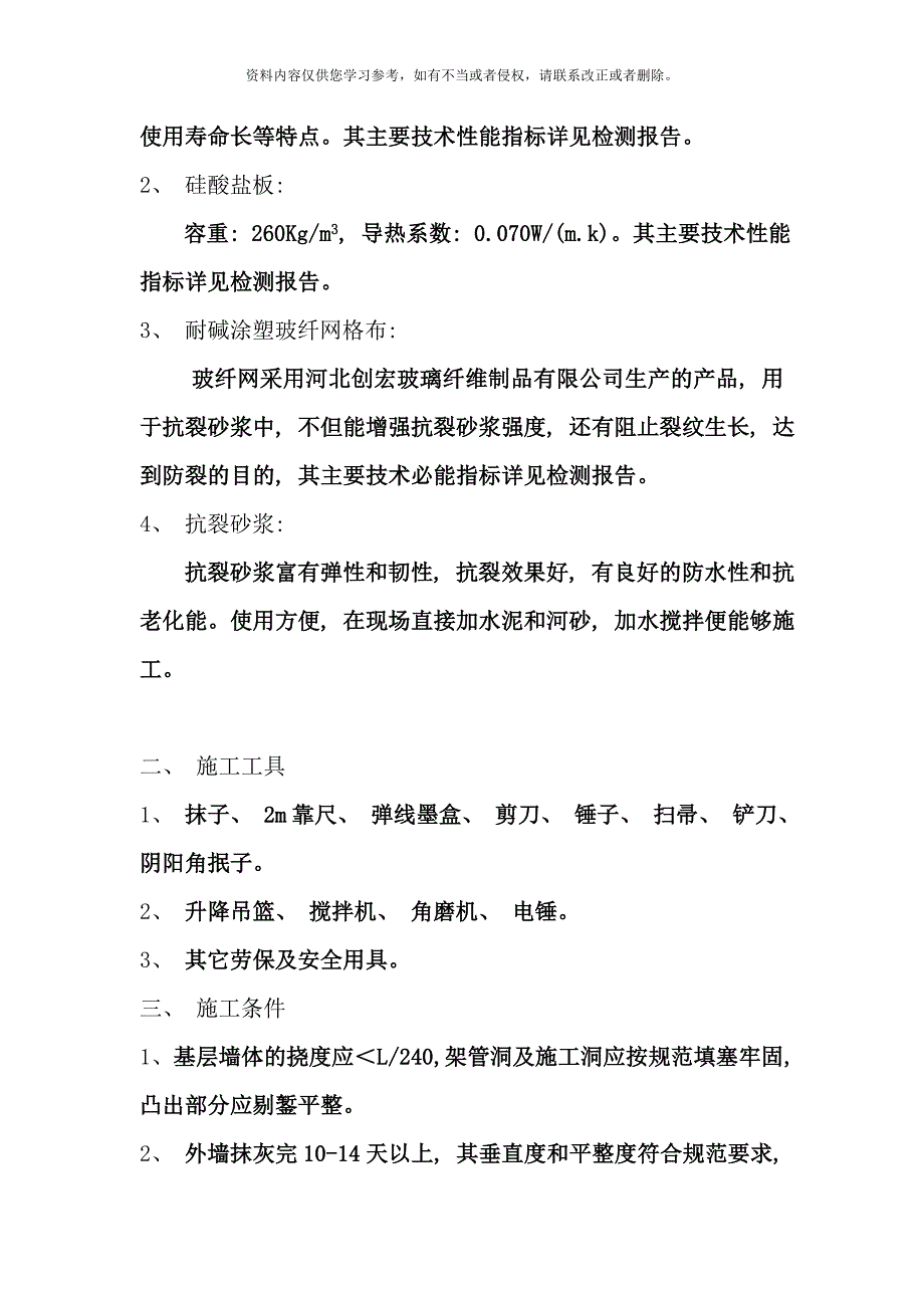 外墙硅酸盐版保温系统施工方案样本.doc_第2页