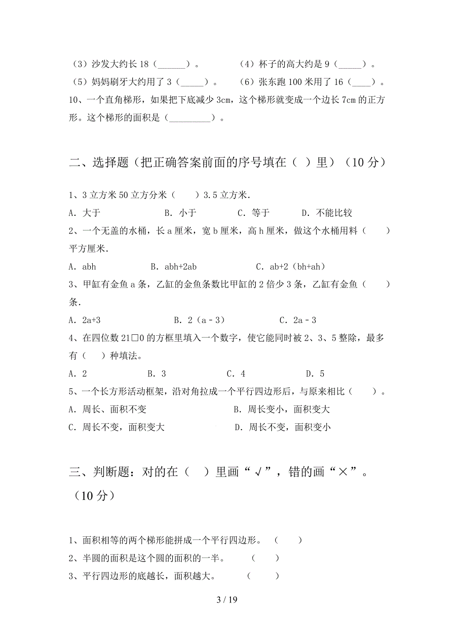 部编版五年级数学下册一单元水平测试题及答案(三套).docx_第3页