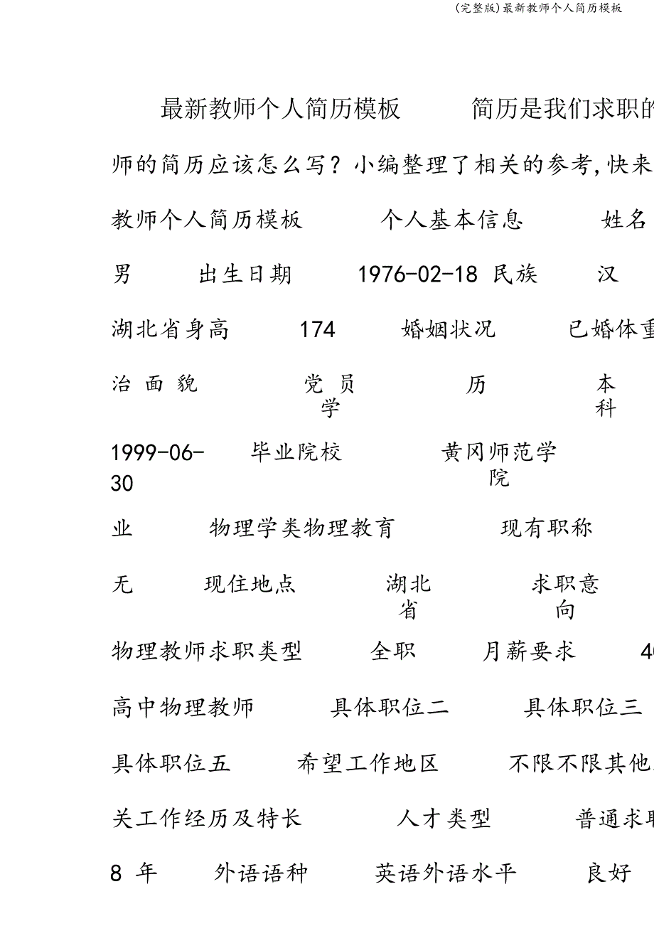 (完整版)最新教师个人简历模板.doc_第1页