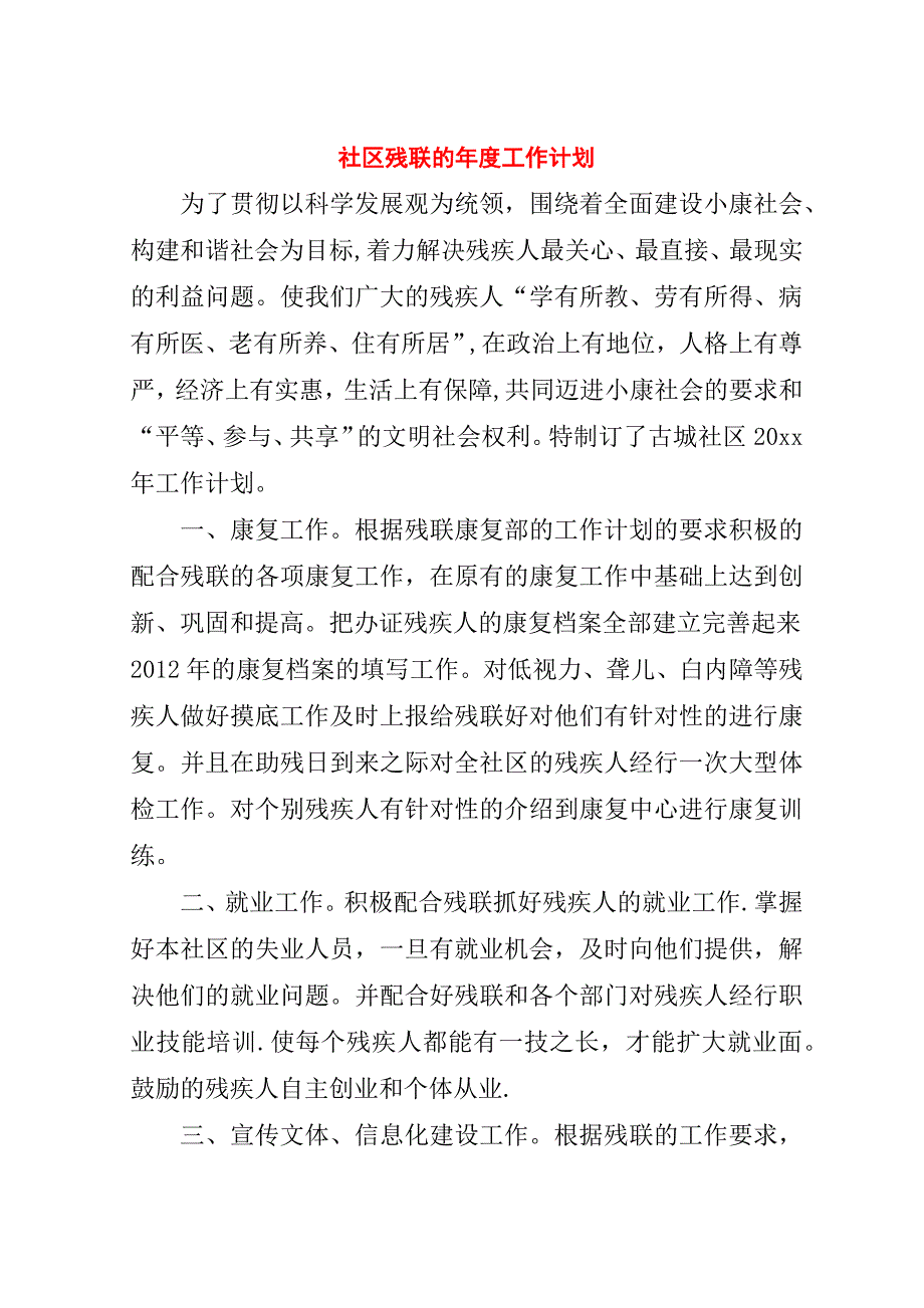 社区残联的年度工作计划.doc_第1页