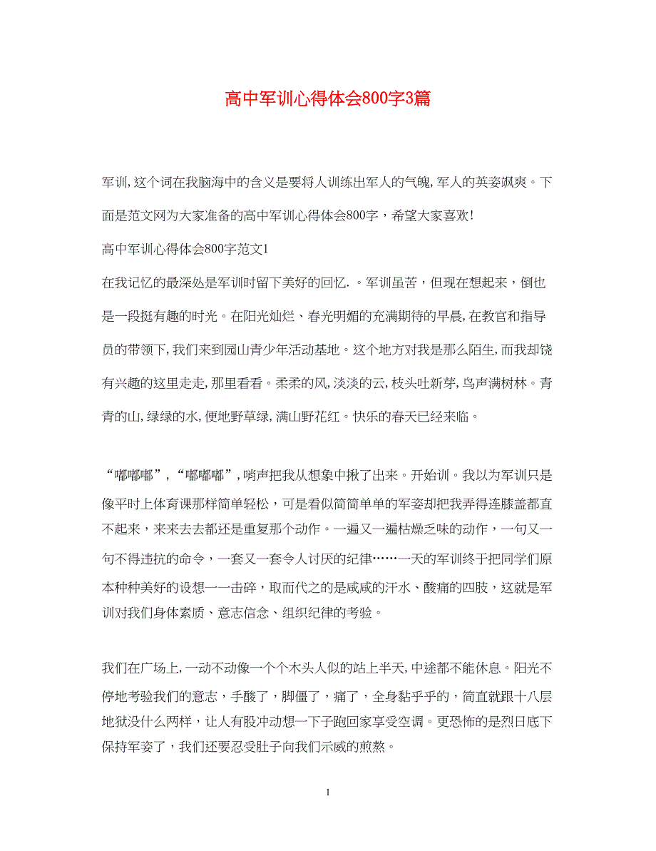 2023高中军训心得体会800字3篇.docx_第1页