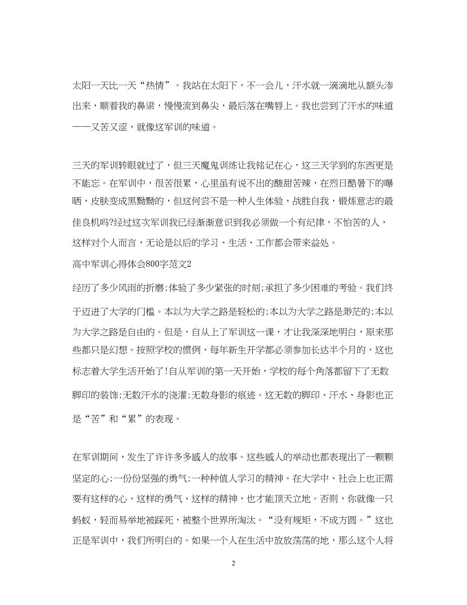 2023高中军训心得体会800字3篇.docx_第2页