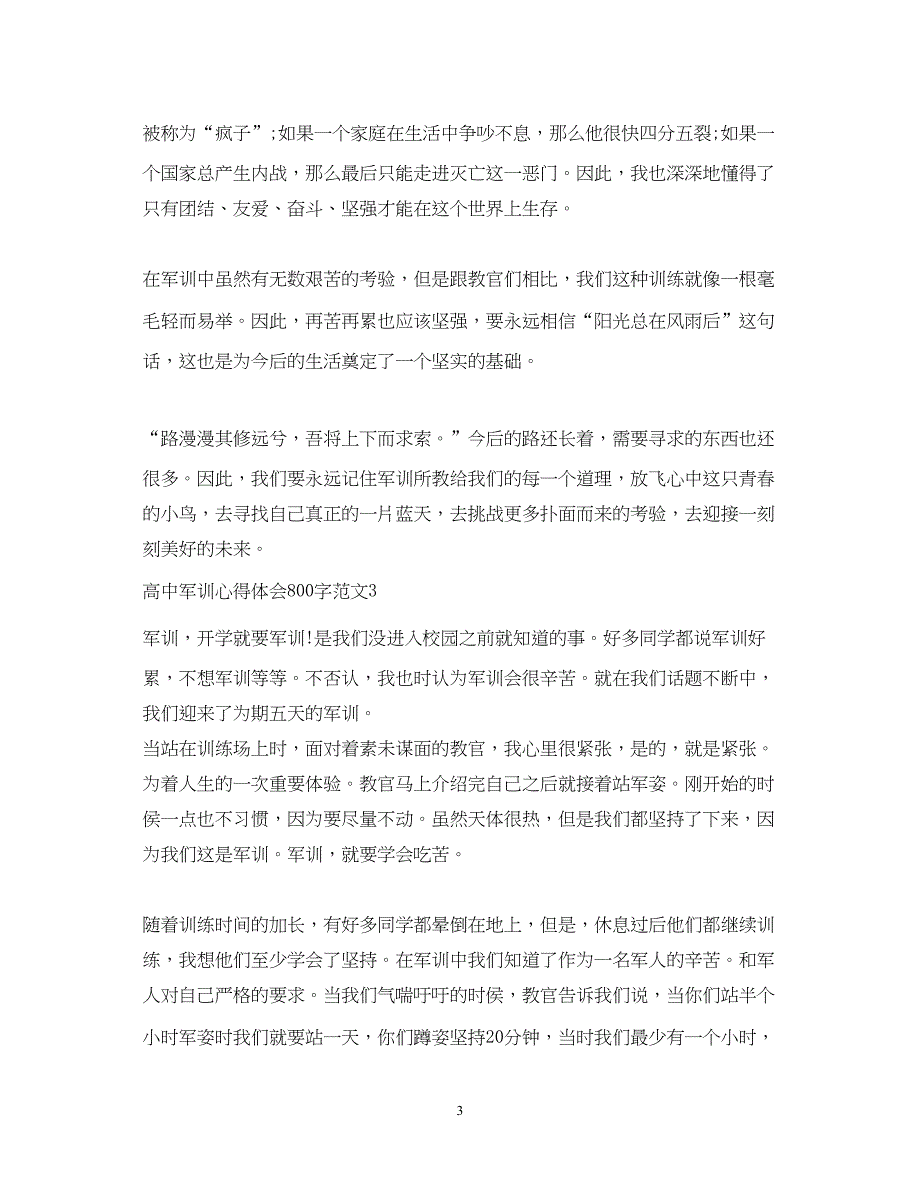 2023高中军训心得体会800字3篇.docx_第3页