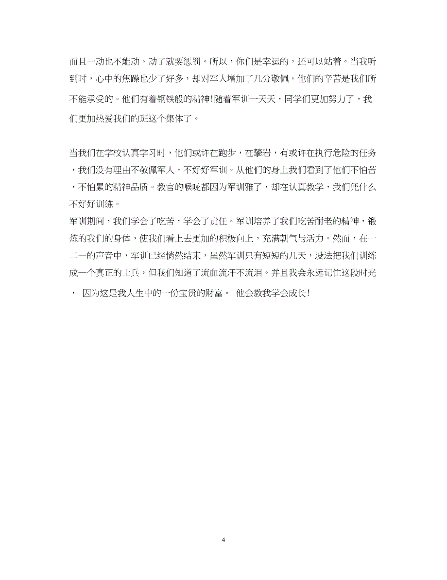 2023高中军训心得体会800字3篇.docx_第4页