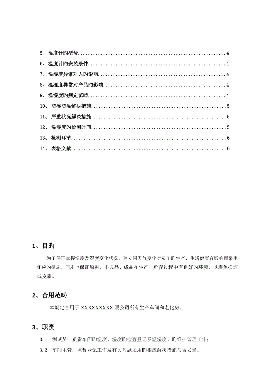 温湿度控制管理规定.docx_第2页