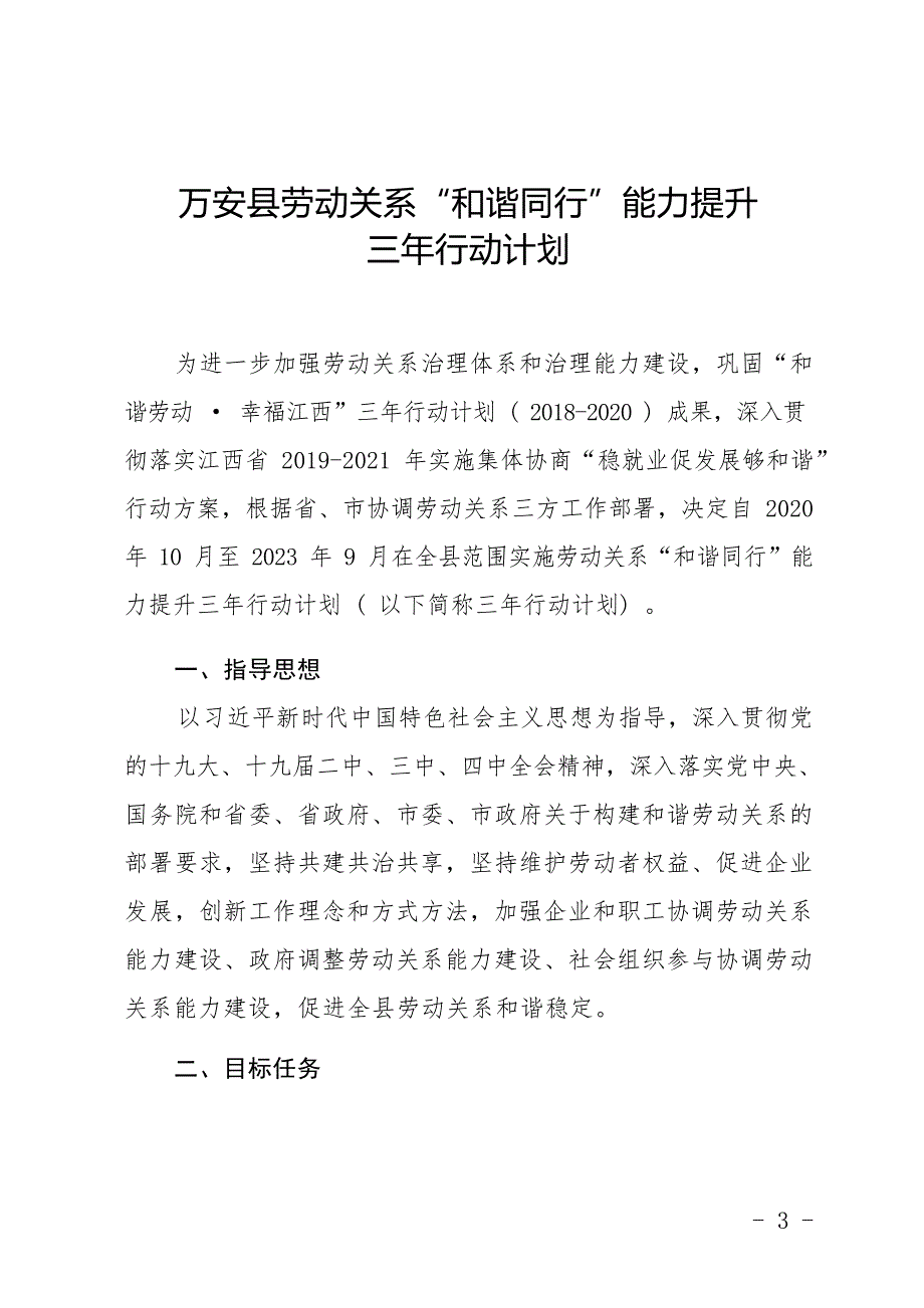 万安县劳动关系“和谐同行”能力提升三年行动计划.docx_第1页