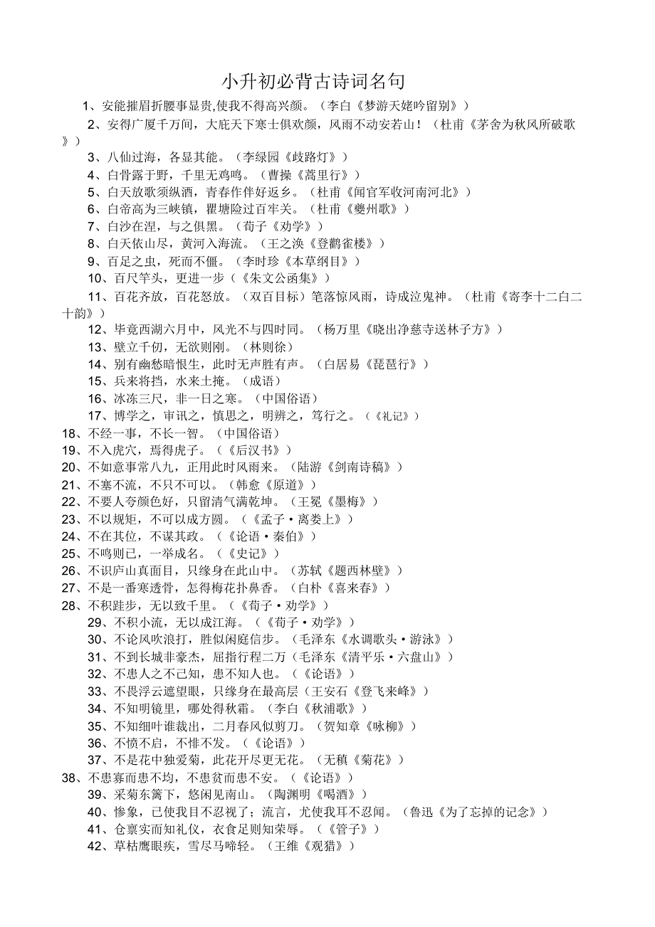 小升初必背古诗词名句.docx_第1页