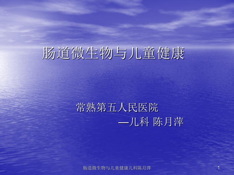 肠道微生物与儿童健康儿科陈月萍课件_第1页