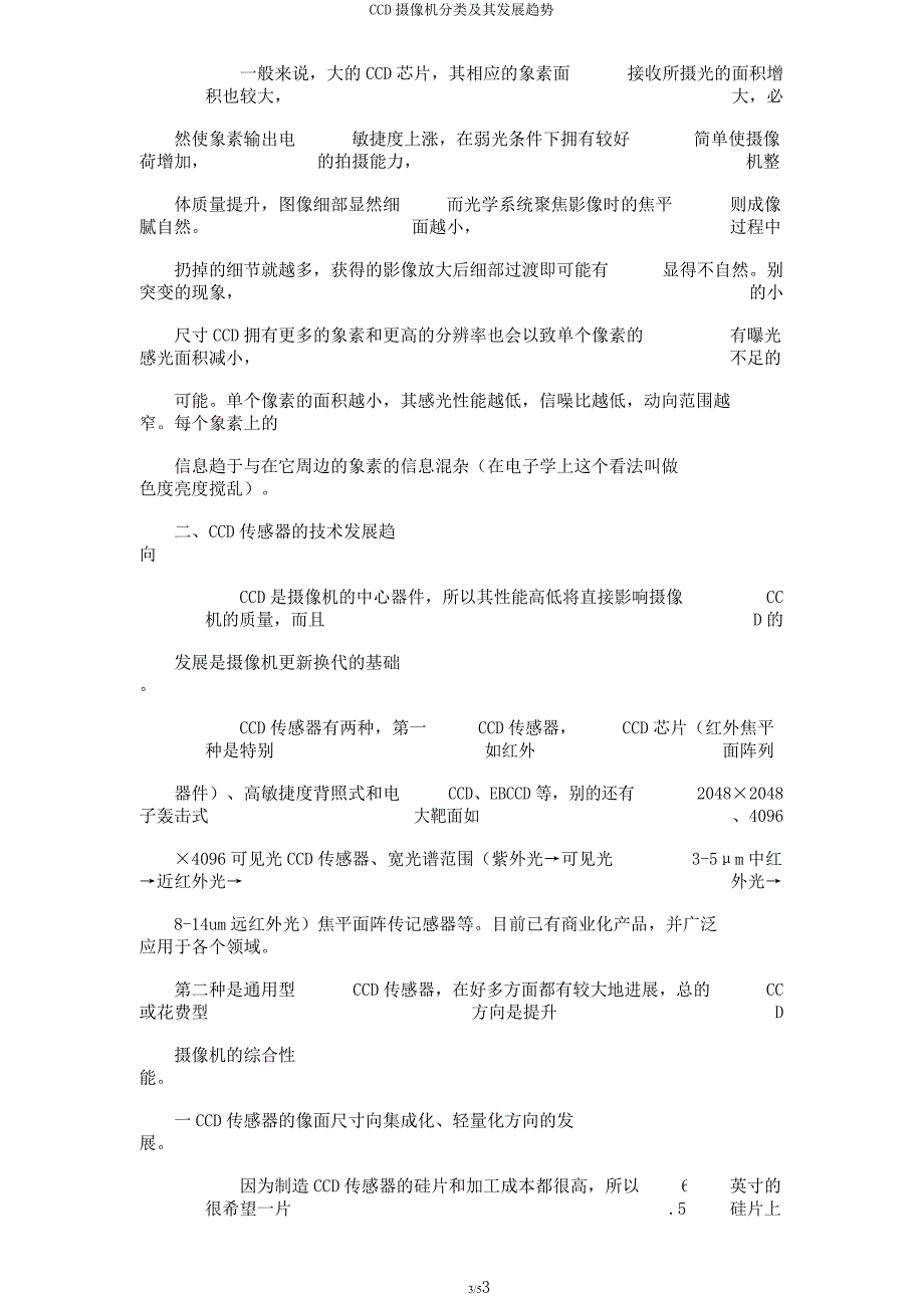 CCD摄像机分类及其发展趋势.docx_第3页