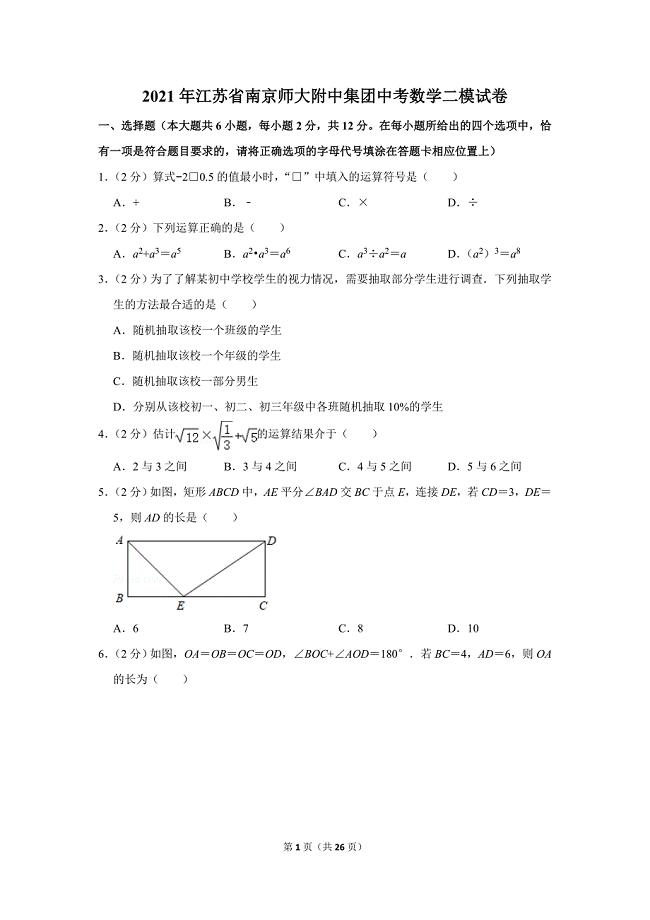 2021年江苏省南京师大附中集团中考数学二模试卷.doc