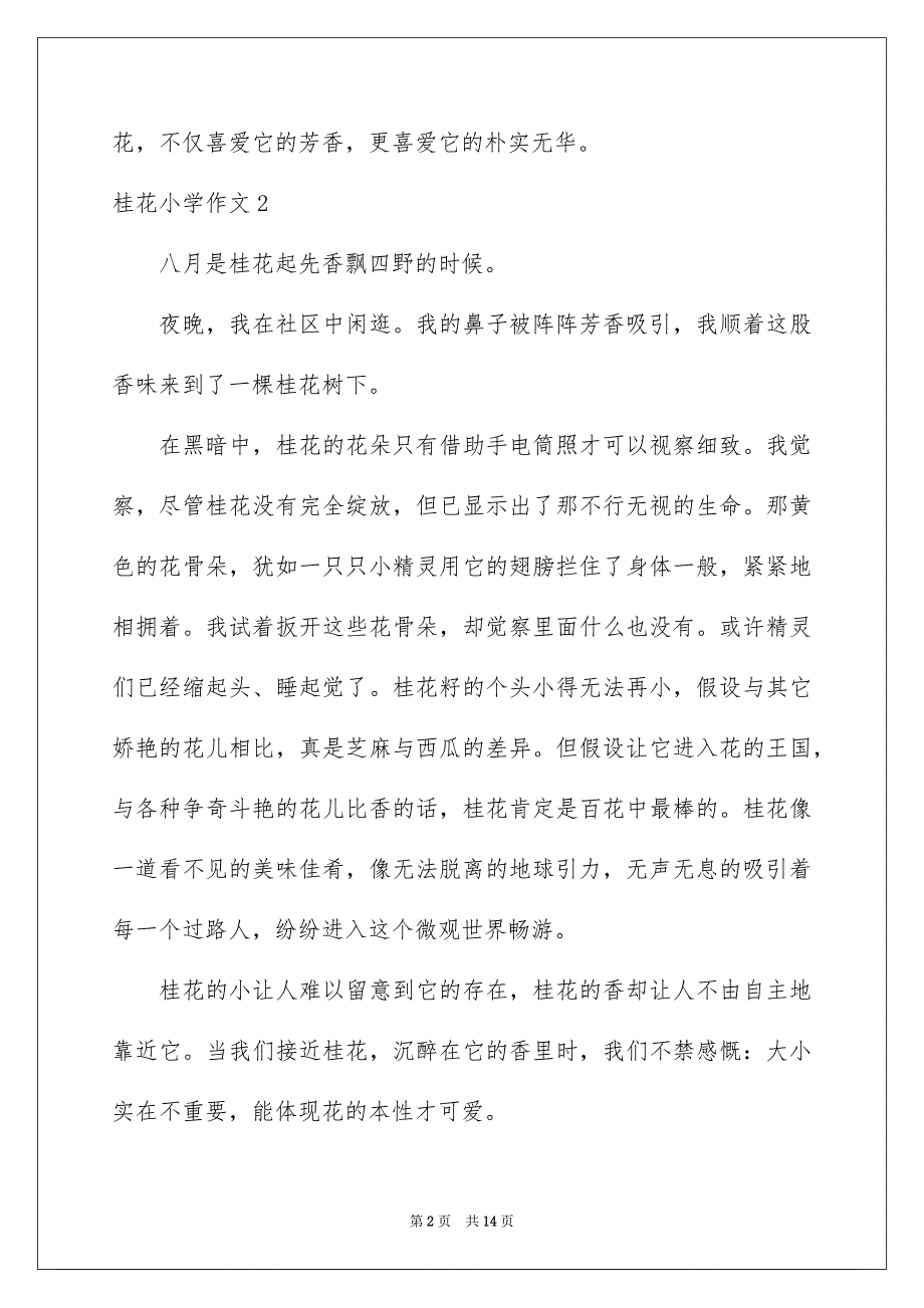 2023桂花小学作文范文.docx_第2页