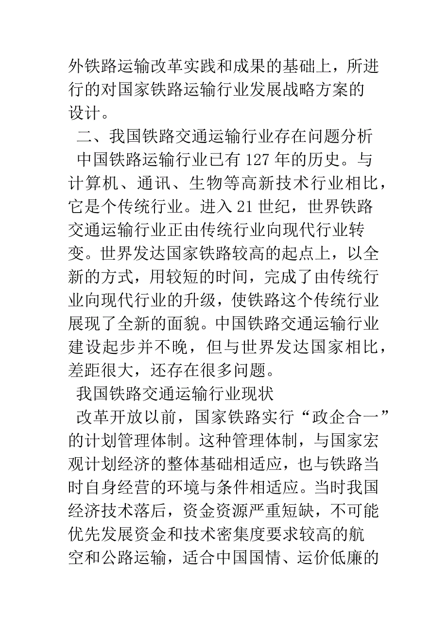 我国铁路交通运输行业发展战略研究.docx_第4页