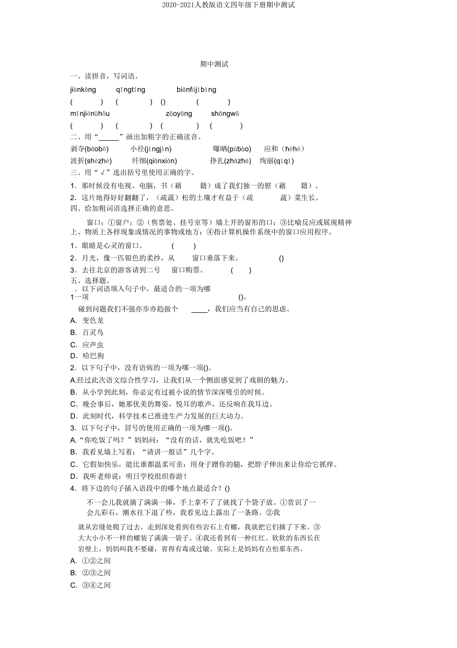 2020-2021人教版语文四年级下册期中测试.doc_第1页