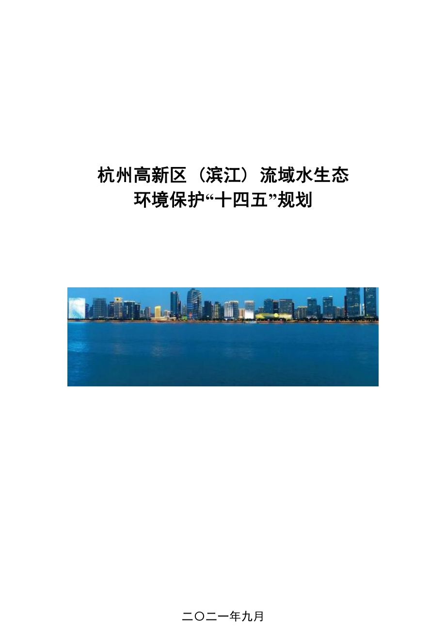 杭州高新区（滨江）流域水生态环境保护 “十四五” 规划.docx_第1页