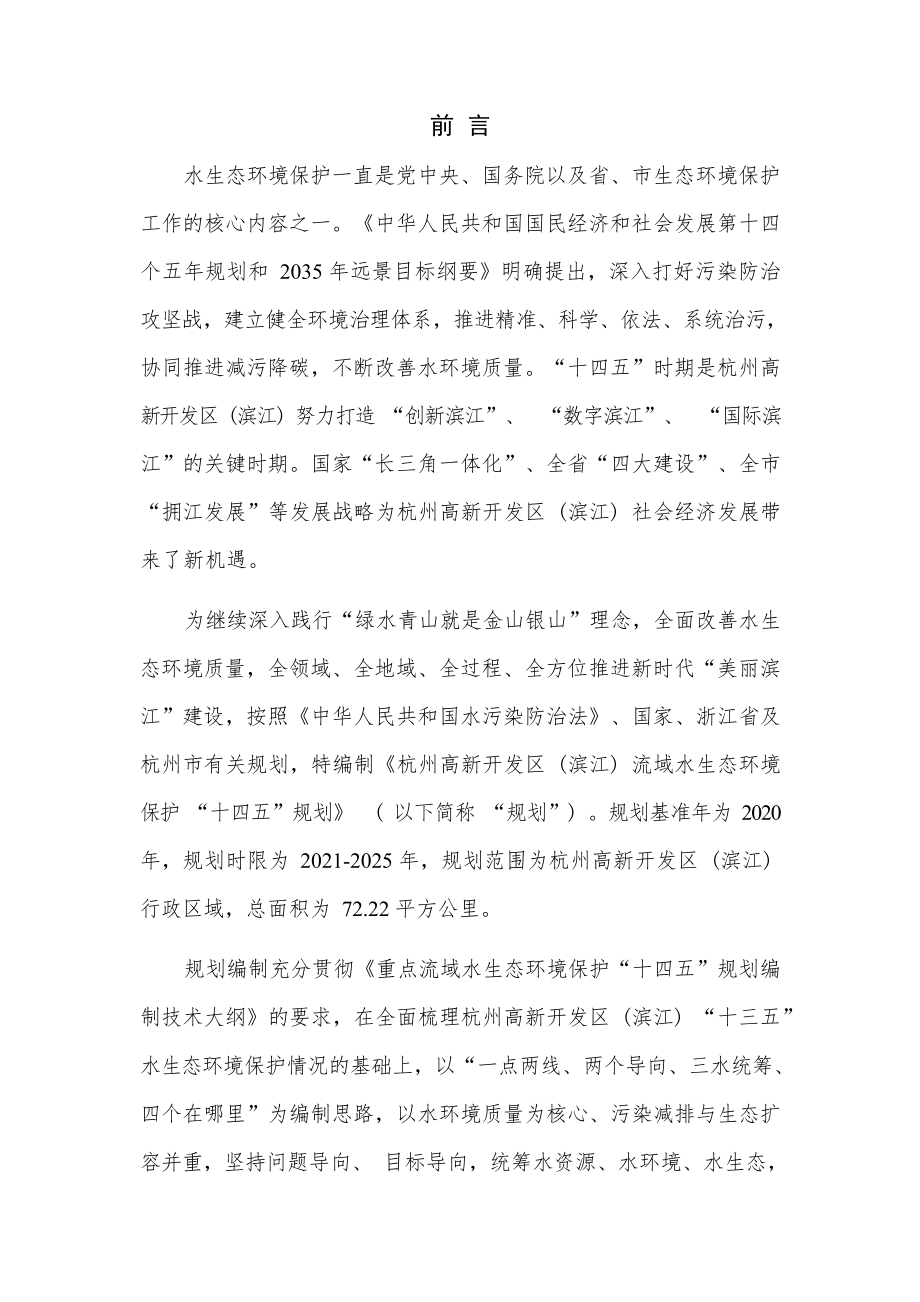 杭州高新区（滨江）流域水生态环境保护 “十四五” 规划.docx_第2页