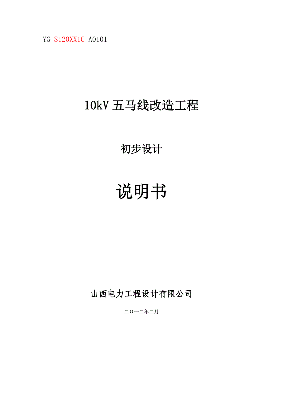 五马线10kV初步设计 精品.doc_第1页