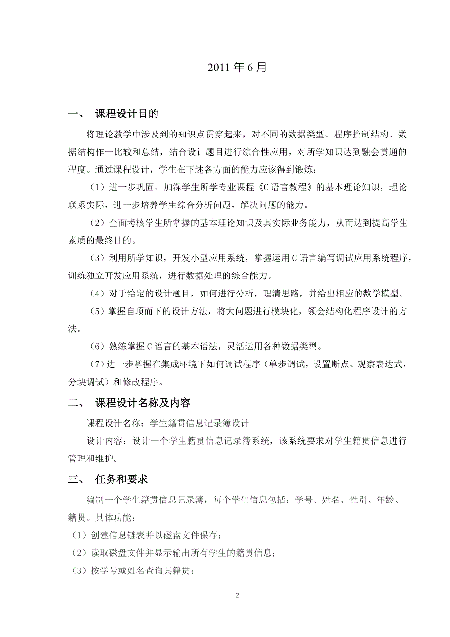 3-学生籍贯信息簿设计.doc_第2页