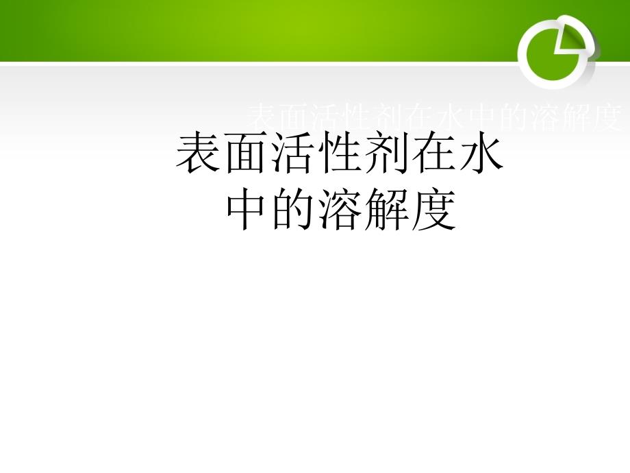 表面活性剂在水中的溶解度_第1页