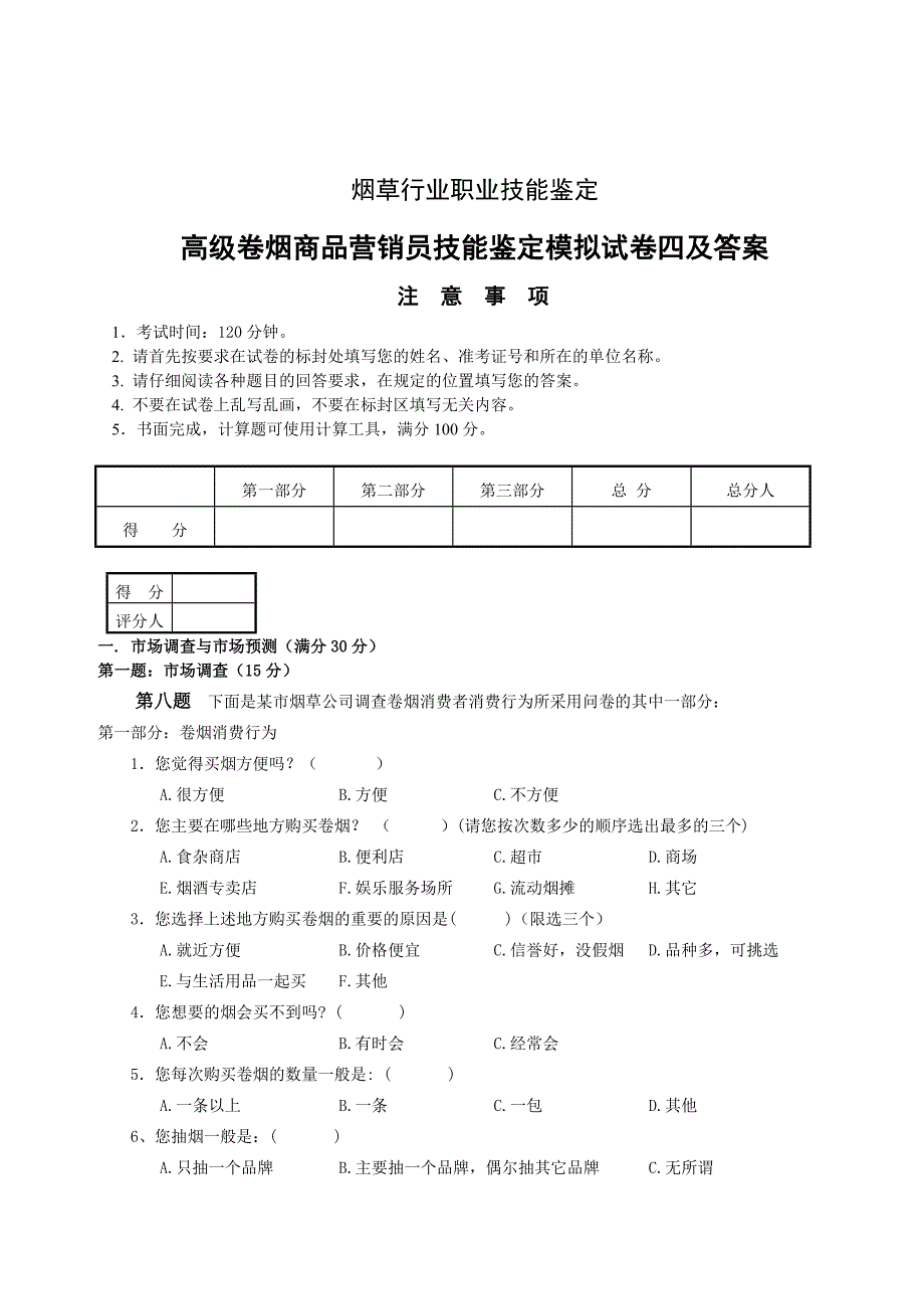 高级卷烟商品营销员技能试卷四答案.doc_第1页