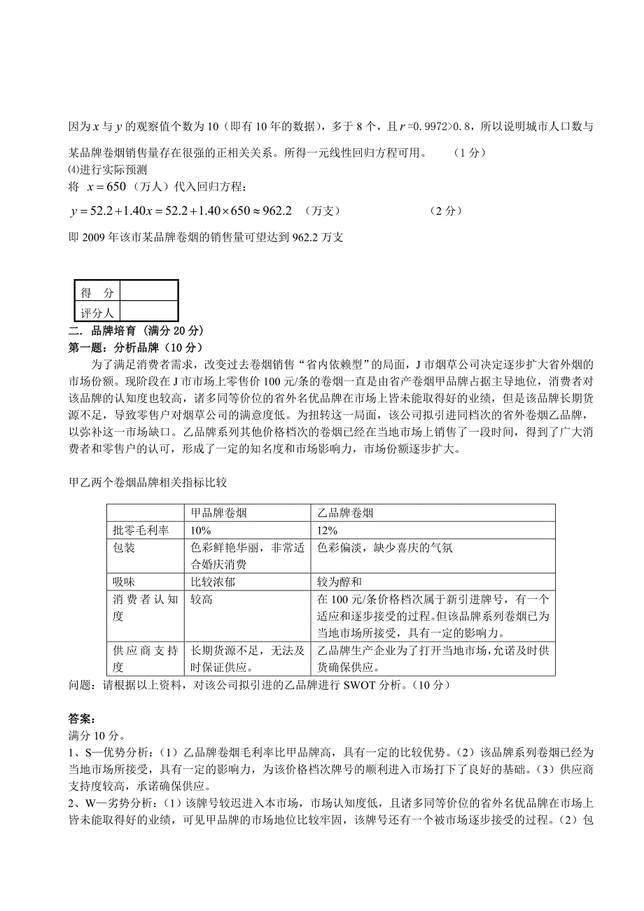 高级卷烟商品营销员技能试卷四答案.doc_第4页