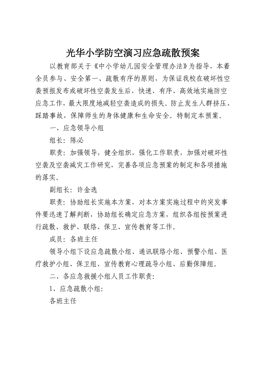 防空演习应急疏散预案_第1页