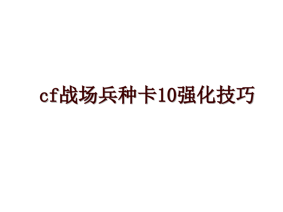 cf战场兵种卡10强化技巧_第1页