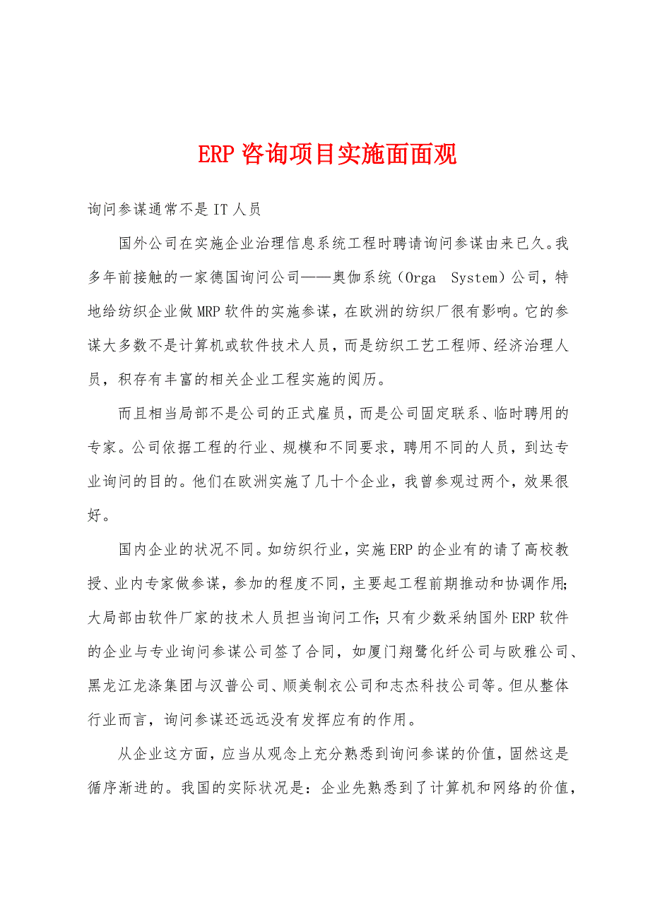 ERP咨询项目实施面面观.docx_第1页