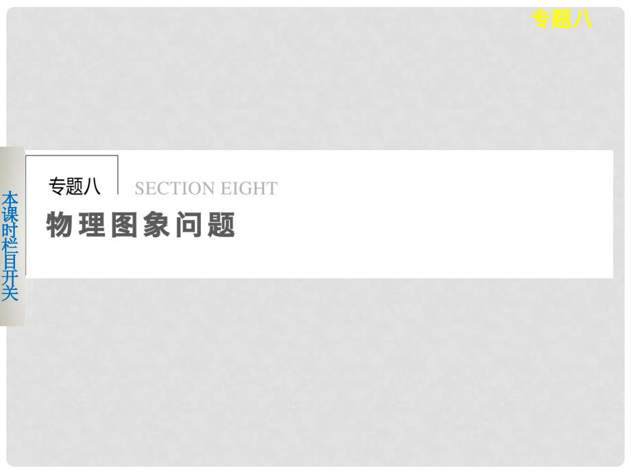 高考物理二轮复习专题突破 专题八 物理图象问题课件 新人教版_第1页