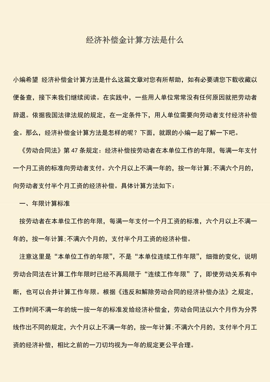 推荐：经济补偿金计算方法是什么.doc_第1页