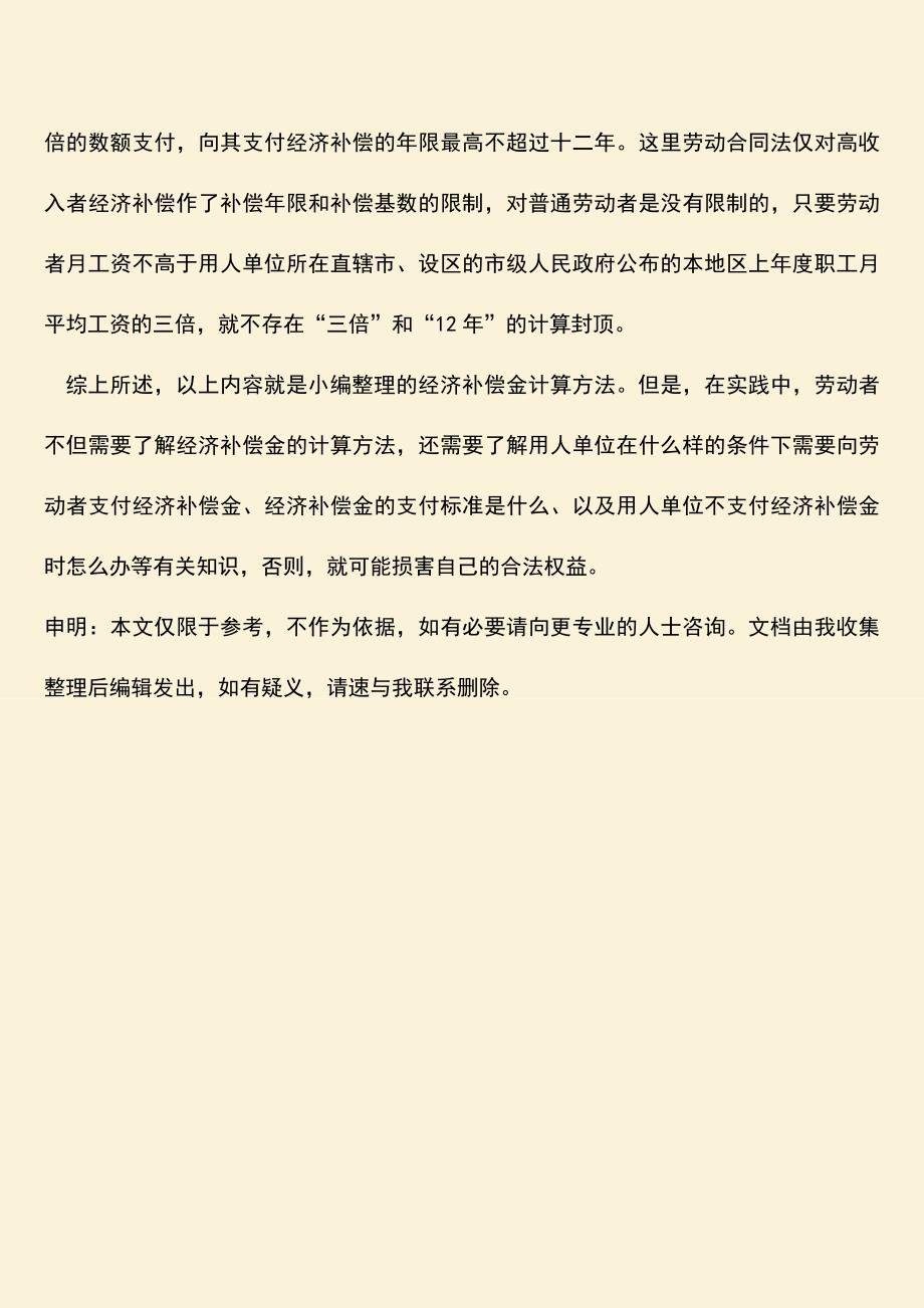 推荐：经济补偿金计算方法是什么.doc_第3页