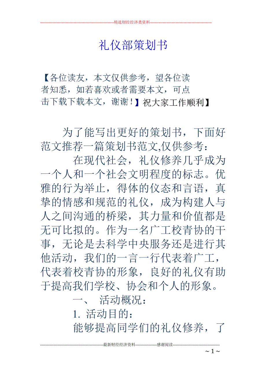 礼仪部策划书.doc_第1页