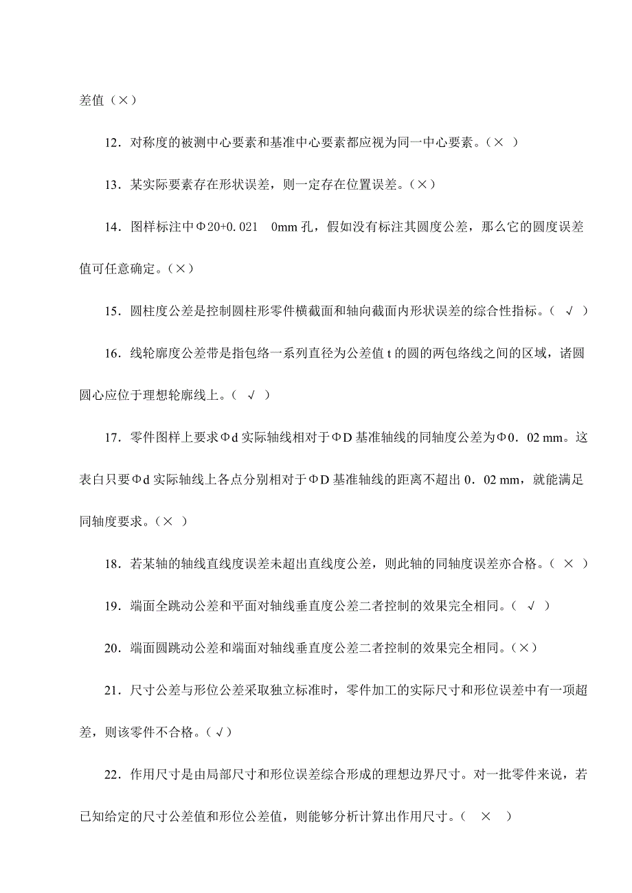 2024年互换性与技术测量试题库_第2页