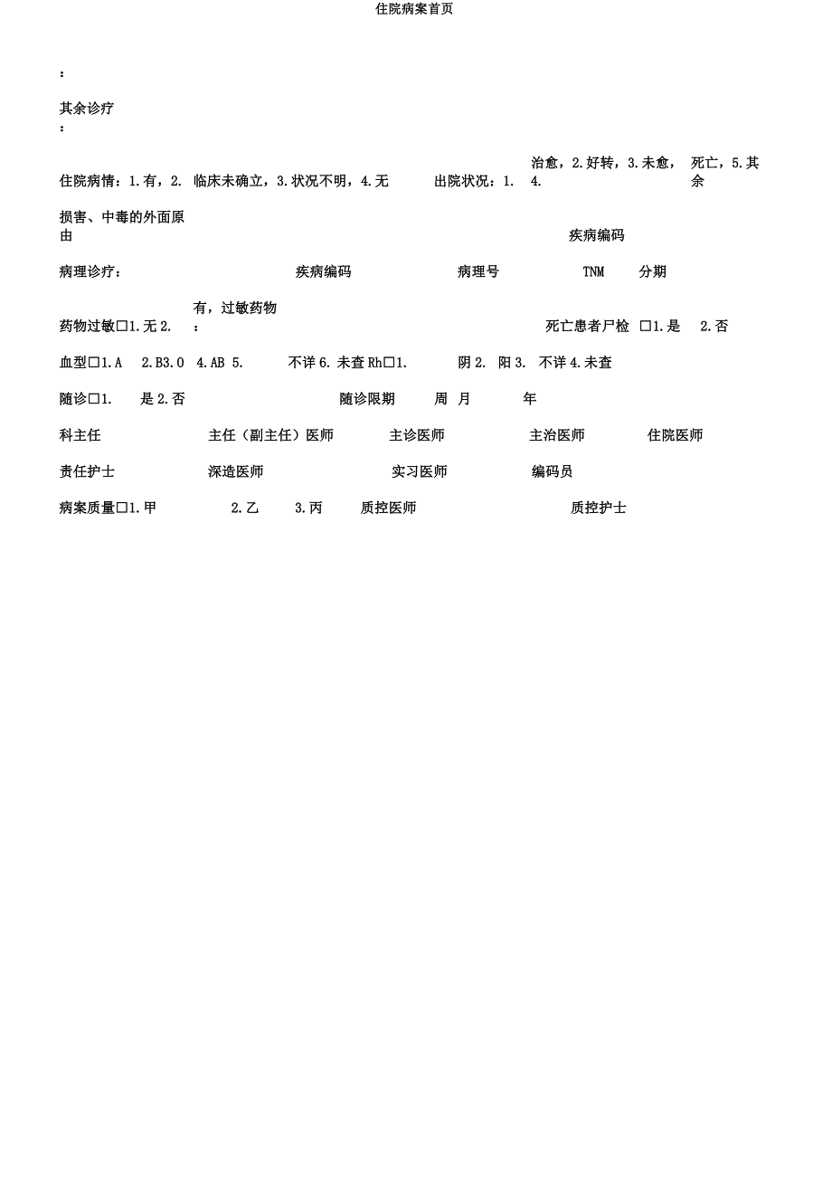 住院病案首页.docx_第2页