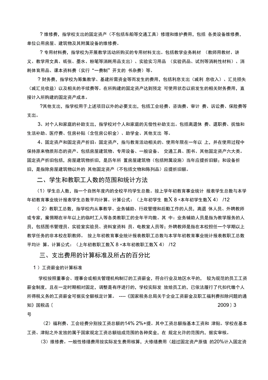 民办学校与成本核算_第2页