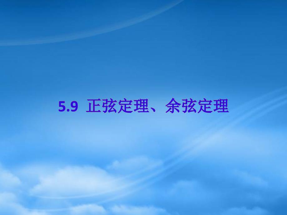 高一数学上册5.9正弦定理余弦定理4课件_第1页