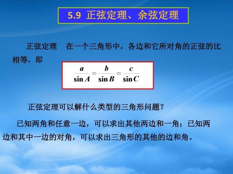 高一数学上册5.9正弦定理余弦定理4课件_第5页