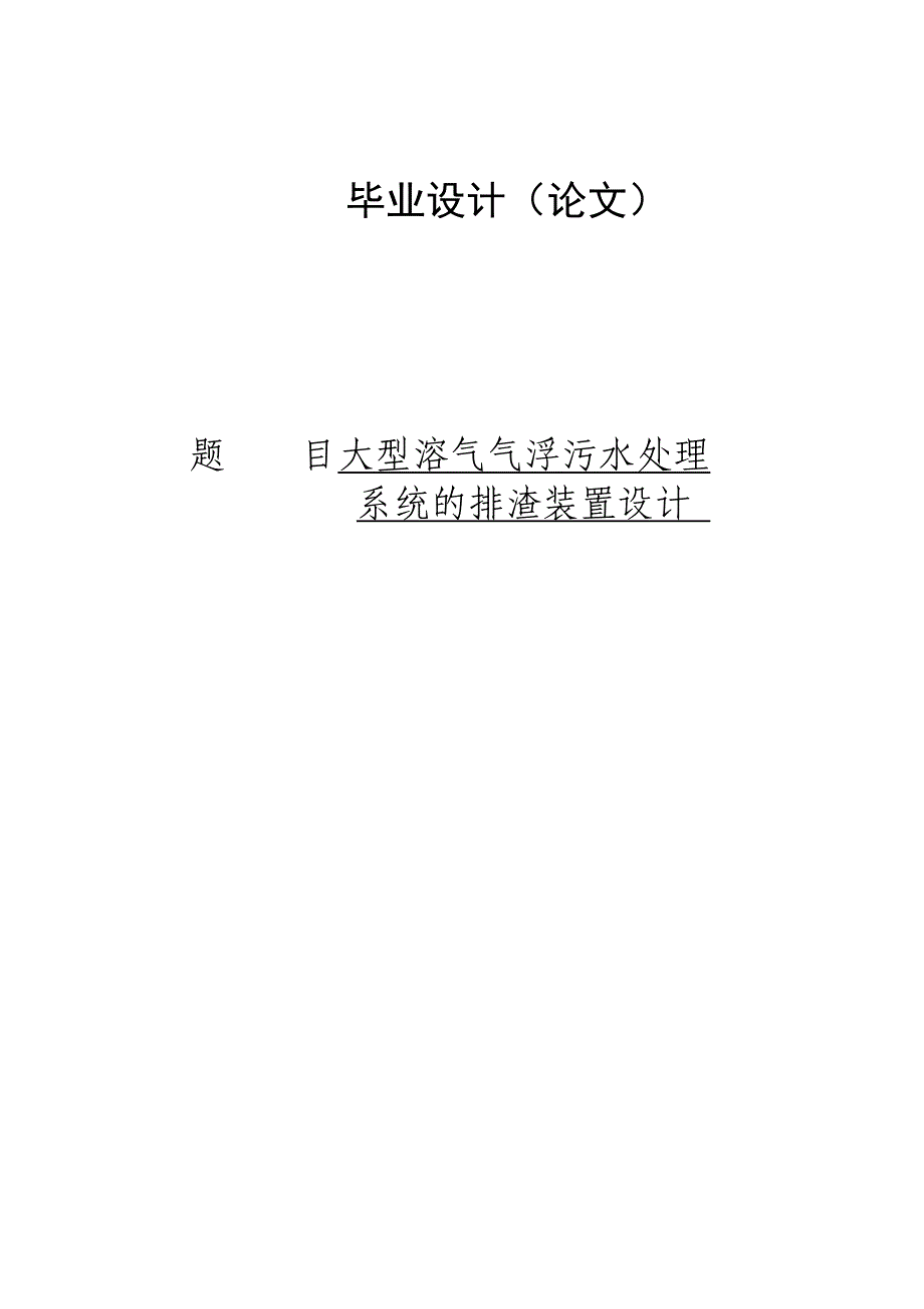 大型溶气气浮污水处理系统的排渣装置设计.docx_第1页